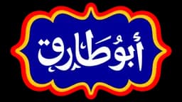 Abu Tariq logo